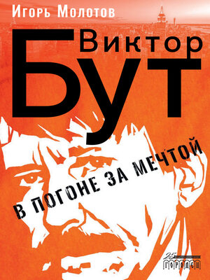 cover image of Виктор Бут. В погоне за мечтой